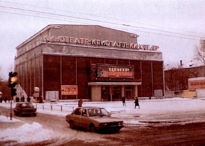 Старый кинотеатр «Кристалл» на Комсомольском проспекте. Проект связан с Давидом Рудником, А. П. Загородниковым и Л. А. Косовским.