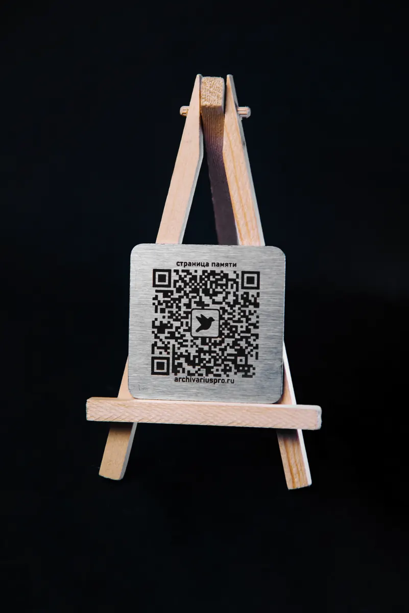 Металлическая QR-табличка Архивариус на подставке